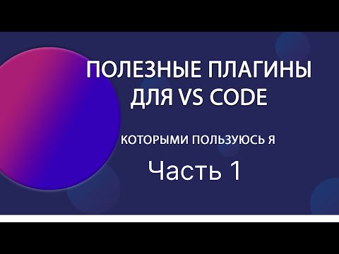 Видео: Топ моих плагинов для vs code часть 1.