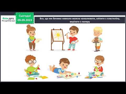 Видео: Урок мистецтва у 1 класі - Мистецтво навколо, засоби вираження. Малюємо дощову хмару (Рубля)