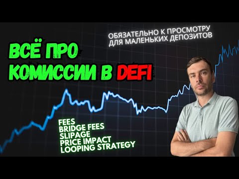 Видео: Посмотри это видео прежде чем инвестировать в DEFI с маленьким депозитом!