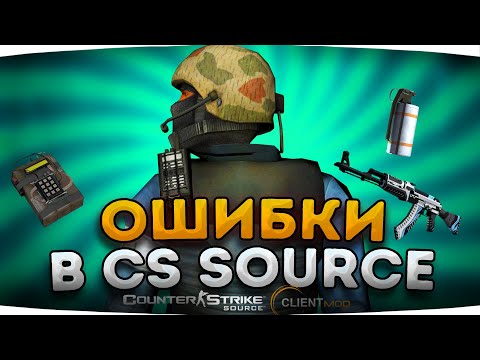 Видео: 3 ОШИБКИ В CS:SOURCE // ОШИБКИ В КСС В34 CLIENTMOD