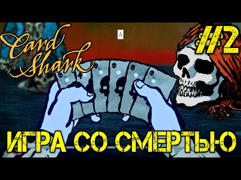 Видео: Card Shark - Прохождение на русском #2 DEMO - Walkthrough