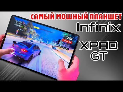 Видео: INFINIX XPAD GT ОБЗОР БЕЗ ВОДЫ | САМЫЙ МОЩНЫЙ ПЛАНШЕТ INFINIX