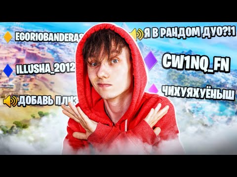 Видео: РАНДОМНЫЕ ДУО ФОРТНАЙТ: Конец сезона ❌