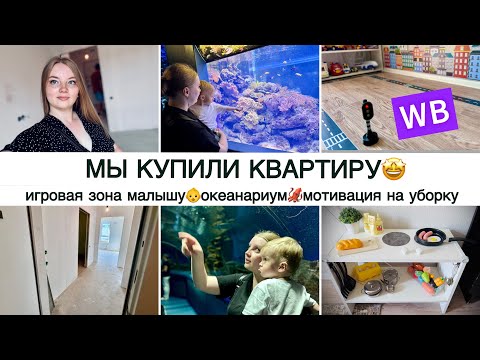 Видео: КУПИЛИ КВАРТИРУ 🤩ПРЕОБРАЖЕНИЕ ИГРОВОЙ ЗОНЫ 👶ОКЕАНАРИУМ СПБ 🐠МОТИВАЦИЯ НА УБОРКУ