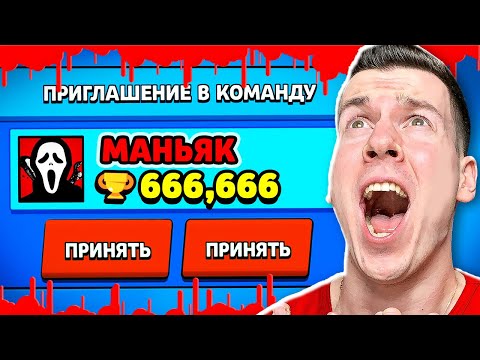 Видео: СТРАШНЫЙ МАНЬЯК ПРИГЛАСИЛ МЕНЯ В КОМАНДУ И ПОПЫТАЛСЯ ЗАБАНИТЬ МЕНЯ В БРАВЛ СТАРС !
