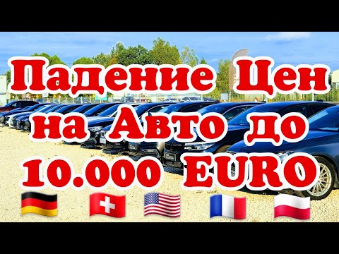 Видео: Падение Цен в Польше на Авто до 10.000 EURO !!! 😱🚘💲