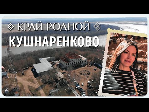 Видео: Кушнаренково | Край родной