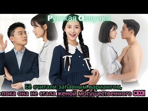 Видео: Её считали запасным вариантом, пока она не стала женой могущественного CEO!#kdrama #ceo #drama