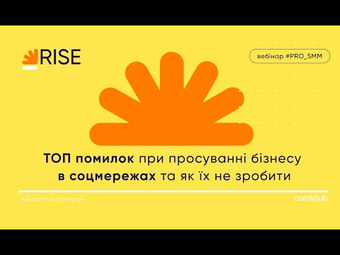 Видео: #PRO_SMM  "Топ помилок при просуванні бізнесу в соцмережах та як їх не зробити"