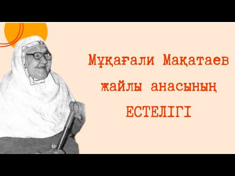Видео: Нағиман Батанқызы | Естелік | Мұқағали Мақатаев жайында |
