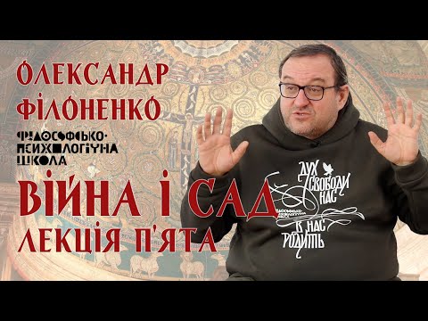 Видео: Олександр Філоненко - Війна і Сад. Лекція 5 Александр Филоненко