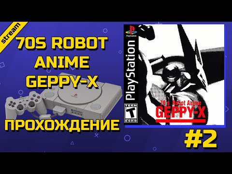 Видео: 70S ROBOT ANIME GEPPY-X ► PS1 ► ПРОХОЖДЕНИЕ ► ЧАСТЬ 2