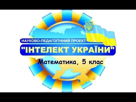 Видео: Урок 14. Десятковий дріб. Множення десяткових дробів. Круг. Площа круга