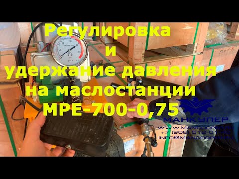 Видео: Как отрегулировать поднятие и удержание давления на маслостанции MPE-700-0,75