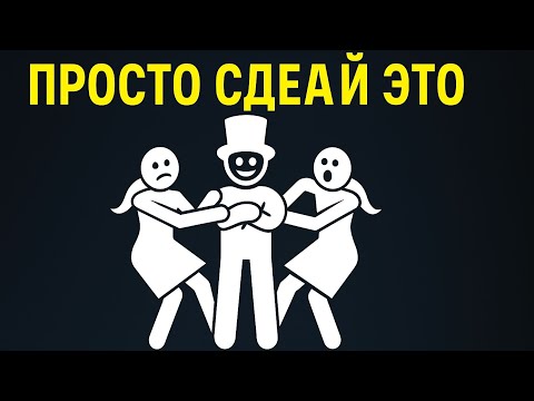 Видео: Сделай ЭТО — и ЖЕНЩИНЫ будут ДРАТЬСЯ за тебя 💪👠👠