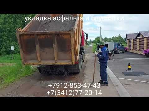 Видео: к п. Бэрри Хилс ул  Софийская 6 укладка асфальта и брусчатки в г. Ижевске +7912-853-47-43