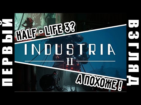 Видео: ЭТО HALF-LIFE 3? НЕТ! ЛУЧШЕ! ЭТО INDUSTRIA 2 PLAYTEST | ПЕРВЫЙ ВЗГЛЯД и ПЕРВЫЕ ВПЕЧАТЛЕНИЯ