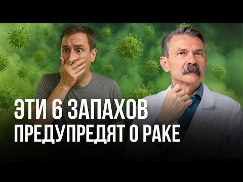 Видео: Запахи болезни на которые НЕ ОБРАЩАЮТ ВНИМАНИЯ