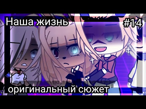 Видео: 💥🤕Наша жизнь #14 💥🤕 Оригинальный сюжет 💥 🤕 Gacha life ♨️💔