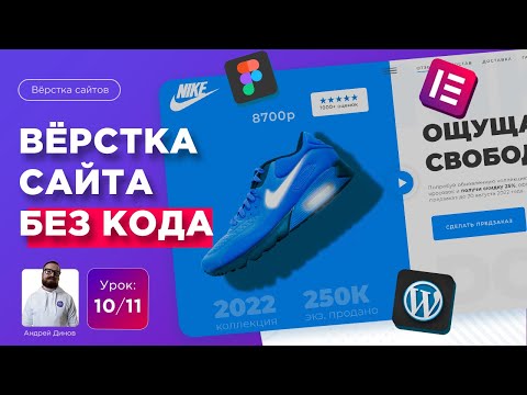 Видео: Урок 10/11 Верстка сайта из Figma на WordPress и Elementor | Создаю сайт без кода