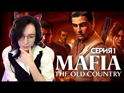Видео: Новая Мафия | Mafia The old Country Прохождение