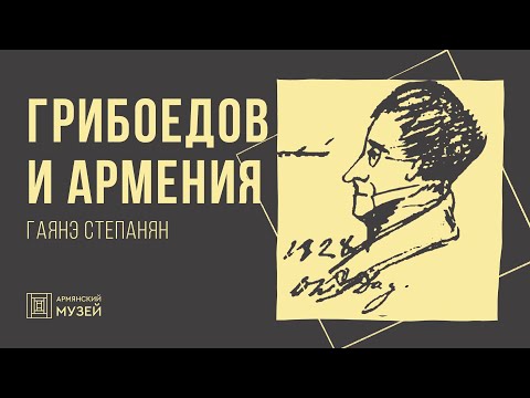Видео: Александр Грибоедов и Армения // Гаянэ Степанян