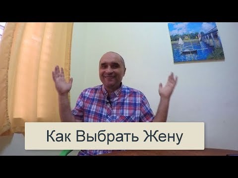 Видео: Выбор Жены, 5 признаков плохой жены - Жизнь на Филиппинах