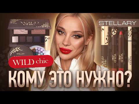 Видео: Wild Chic от Stellary I Все не так плохо 🤔