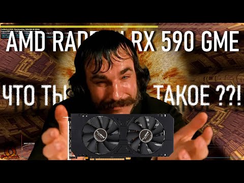 Видео: Видеокарта AMD RADEON RX 590 GME - что это и на что способна в играх.