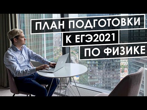 Видео: Подготовка к ЕГЭ2021 по физике