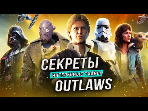 Видео: STAR WARS: OUTLAWS (Пасхалки, отсылки, секреты)
