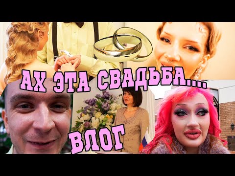 Видео: Влог: Свадебный переполох! Бракосочетание за 1.000.000 рублей.