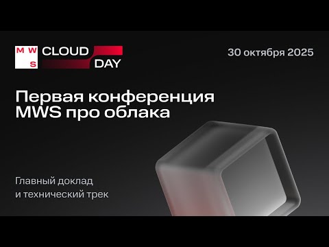 Видео: MWS Cloud Day: Главный доклад и технический трек