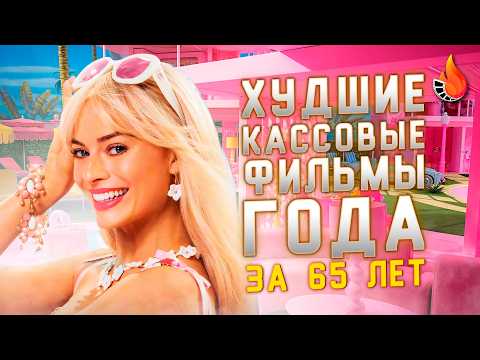 Видео: ХУДШИЕ КАССОВЫЕ ФИЛЬМЫ ГОДА ЗА 65 ЛЕТ [ОТ ХУДШЕГО К ЛУЧШЕМУ]