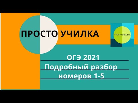 Видео: ОГЭ-2021. Разбор номеров 1-5