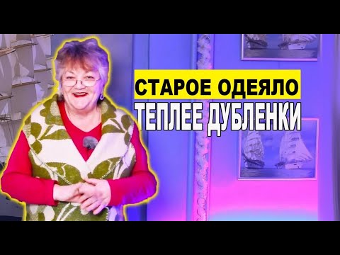 Видео: НЕ ВЫБРАСЫВАЙТЕ СТАРОЕ ОДЕЯЛО - НЕТ НИЧЕГО ТЕПЛЕЕ ЗИМОЙ ЧЕМ ЭТО!