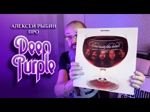 Видео: Алексей Рыбин про Deep Purple - Come Taste The Band - 1975