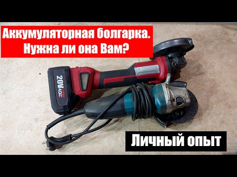 Видео: Аккумуляторная болгарка – преимущества и недостатки. Отзыв.