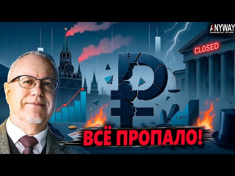Видео: 💥 ЛИПСИЦ: Всё пропало! Рубль рухнет, банки закроют, деньги исчезнут!