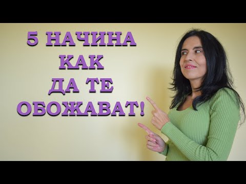 Видео: 5 начина да те обожават!