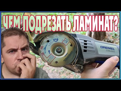 Видео: Чем подрезать ламинат у стены? Мини пила Dremel