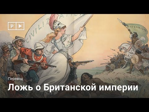 Видео: Ложь о Британской империи