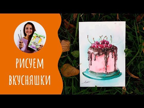 Видео: Как нарисовать торт. Урок рисования. Скетчинг для начинающих.