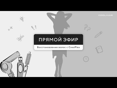 Видео: Восстановление волос с CreoPlex