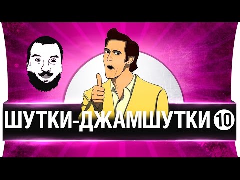 Видео: ШУТКИ-ДЖАМШУТКИ #10 -  Юбилей под баян!