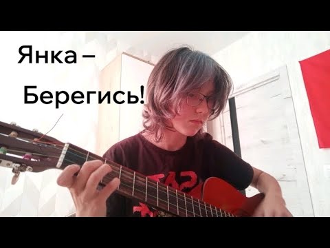 Видео: Янка Дягилева - берегись! (cover)