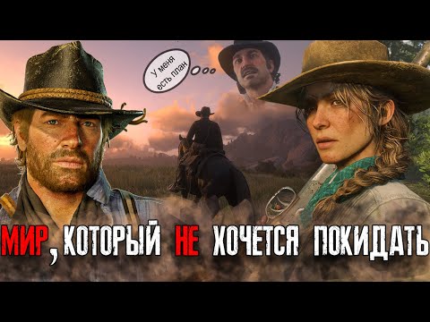 Видео: Red Dead Redemtion 2 - ВСЁ ЕЩЕ ЛУЧШИЙ МИР | Обзор 2024