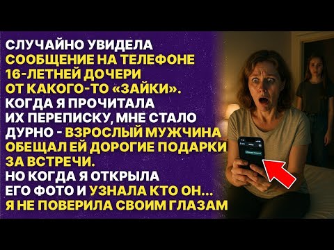 Видео: В телефоне дочери была ПЕРЕПИСКА со взрослым мужчиной    Когда я УЗНАЛА кто он, я ОНЕМЕЛА