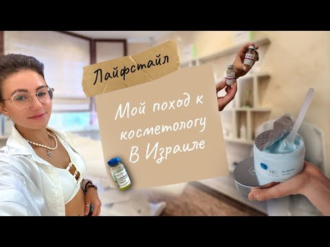 Видео: Мой поход к косметологу в Израиле часть 3