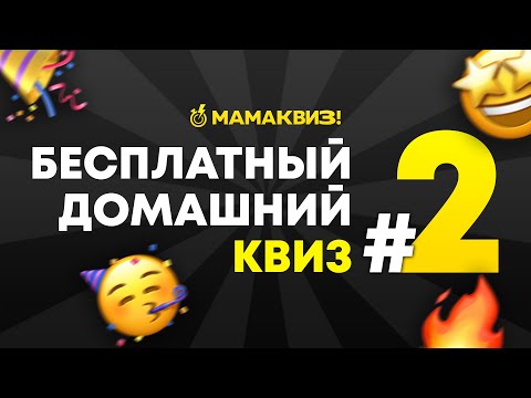 Видео: МАМАКВИЗ! LITE #2 | БЕСПЛАТНЫЙ КВИЗ ОБО ВСЕМ, ВИКТОРИНА, НА ЛОГИКУ И ЭРУДИЦИЮ